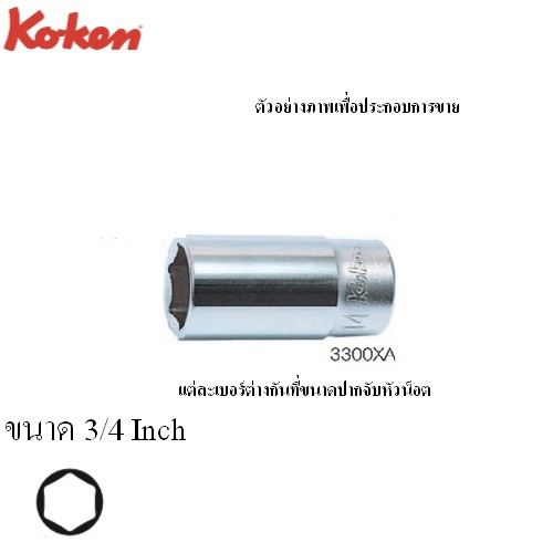 SKI - สกี จำหน่ายสินค้าหลากหลาย และคุณภาพดี | KOKEN 3300XA ลูกบ๊อกซ์ กึ่งยาว 6P (นิ้ว) ขนาด 3/8นิ้ว ยาว 40mm.-3/4